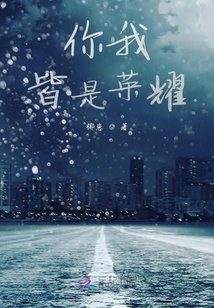 你我皆是榮耀