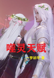 噬靈天賦