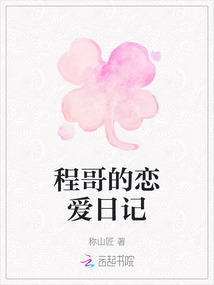 程哥的戀愛日記