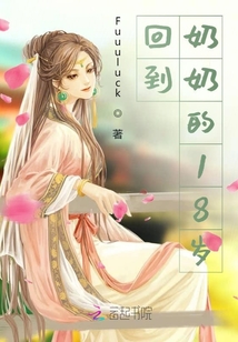 回到奶奶的18歲