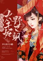 醫毒雙絕：太子妃野又颯在線閱讀