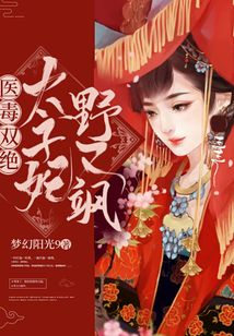 醫毒雙絕：太子妃野又颯