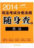 2014司法考试分类法规随身查：民法在线阅读