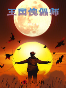 王國傀儡師