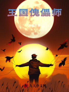 王国傀儡师在线阅读