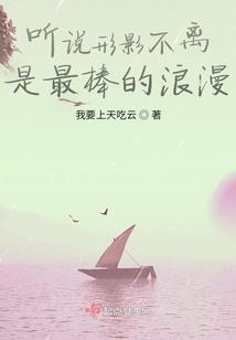 聽說形影不離是最棒的浪漫