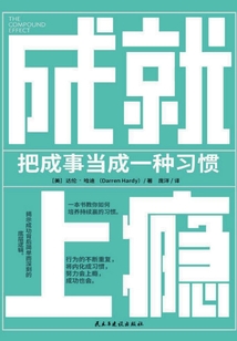 成就上癮:把成事當成一種習慣
