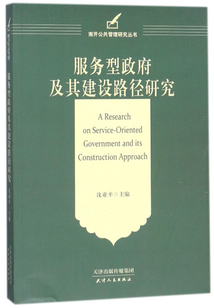 服務(wù)型政府及其建設(shè)路徑研究