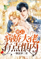 婚后病嬌大佬有點懼內在線閱讀