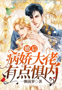 婚后病嬌大佬有點懼內