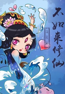 談戀愛不如來修仙