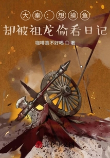 大秦：想摸魚，卻被祖龍偷看日記