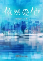 依然愛他在線閱讀