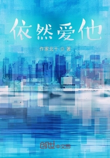 依然愛他