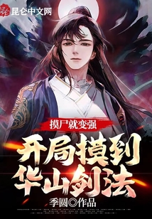 摸尸就變強，開局摸到華山劍法