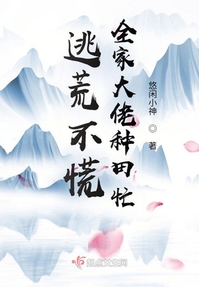 逃荒不慌，全家大佬种田忙在线阅读