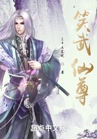 笑武仙尊在线阅读