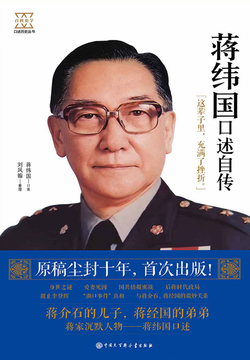 蒋纬国口述自传 封面