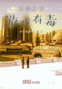 系統之這游戲有毒