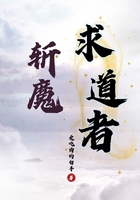 斬魔求道者在線閱讀