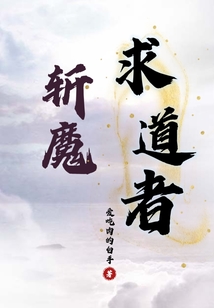 斬魔求道者