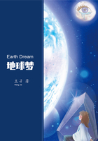 地球夢EarthDream在線閱讀