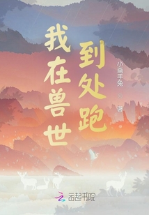 我在獸世到處跑