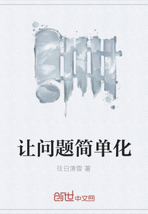 讓問題簡單化