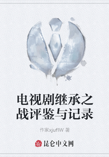 電視劇繼承之戰評鑒與記錄