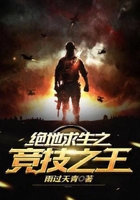 絕地求生之競技之王在線閱讀