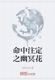 命中注定之幽冥花