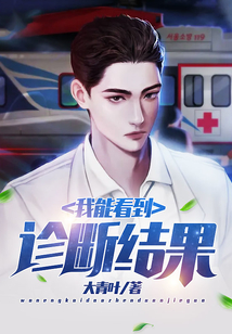 我能看到診斷結果