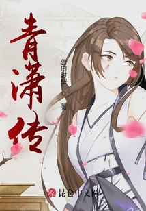 青瀟傳