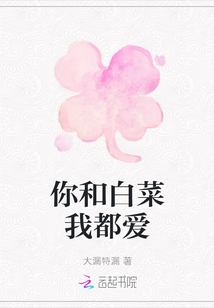 你和白菜我都愛