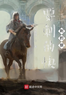 要刺的快，刺的狠