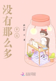 沒有那么多幸運