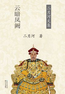 乾隆皇帝·云暗鳳闕（第5卷）