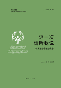 这一次,请听我说:特奥运动会运动员卷
