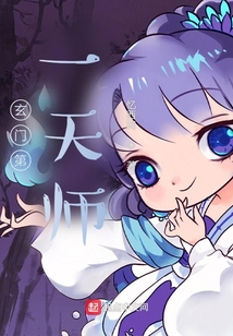玄門第一天師