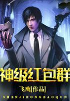 神级红包群在线阅读
