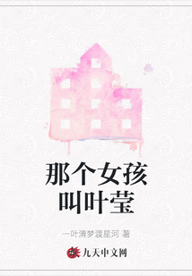 那個女孩叫葉瑩