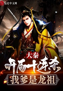 大秦：開局十連殺,，我爹是龍祖