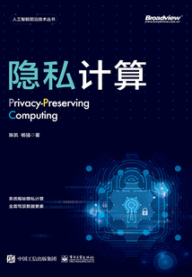 隱私計算