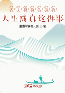關于我曾幻想的人生成真這件事