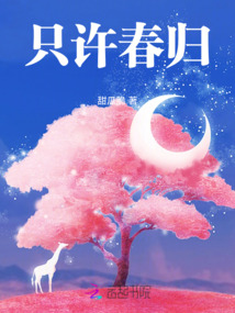 只許春歸