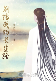 别挡我的长生路在线阅读