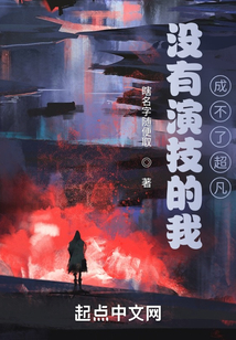 沒有演技的我成不了超凡
