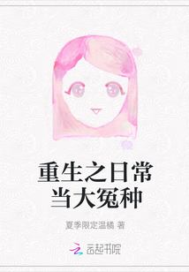 重生之日常當大冤種
