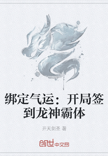 綁定氣運：開局簽到龍神霸體