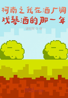 柯南之我在酒厂捉弄琴酒的那一年在线阅读